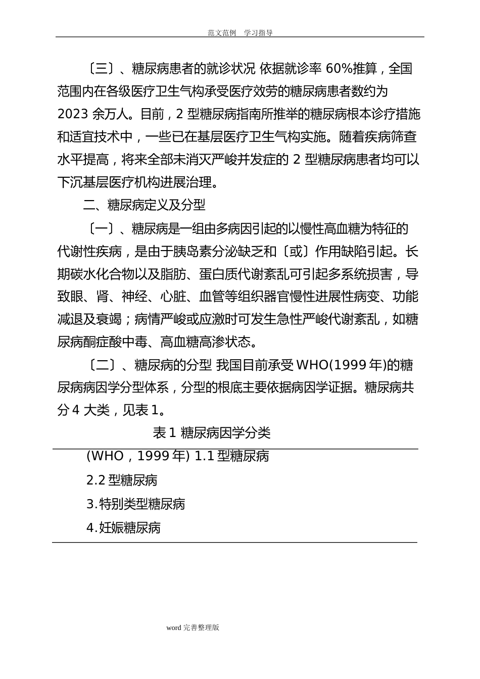 糖尿病分级诊疗指南(2023年版)_第2页