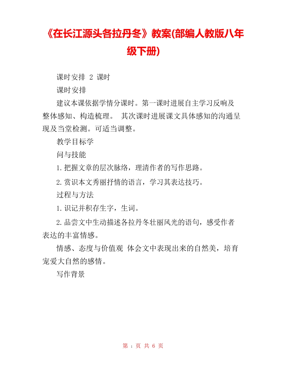 《在长江源头各拉丹冬》教案(部编人教版八年级下册)_第1页