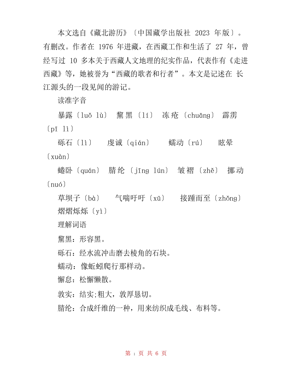 《在长江源头各拉丹冬》教案(部编人教版八年级下册)_第2页