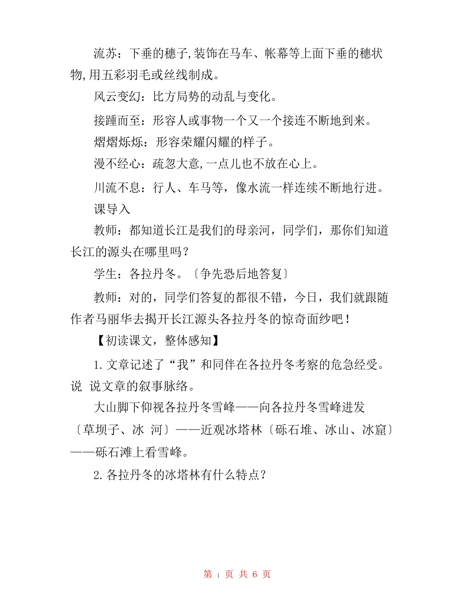 《在长江源头各拉丹冬》教案(部编人教版八年级下册)_第3页
