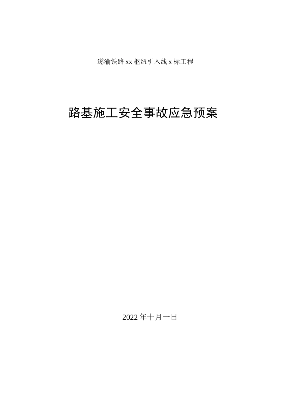 路基施工安全事故应急预案_第1页