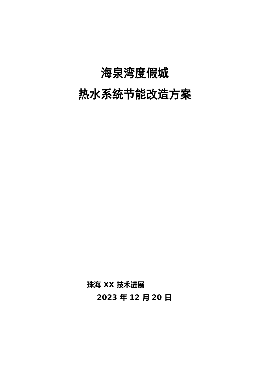 热水系统节能改造方案_第1页