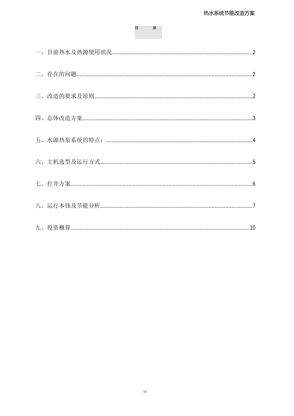 热水系统节能改造方案_第2页