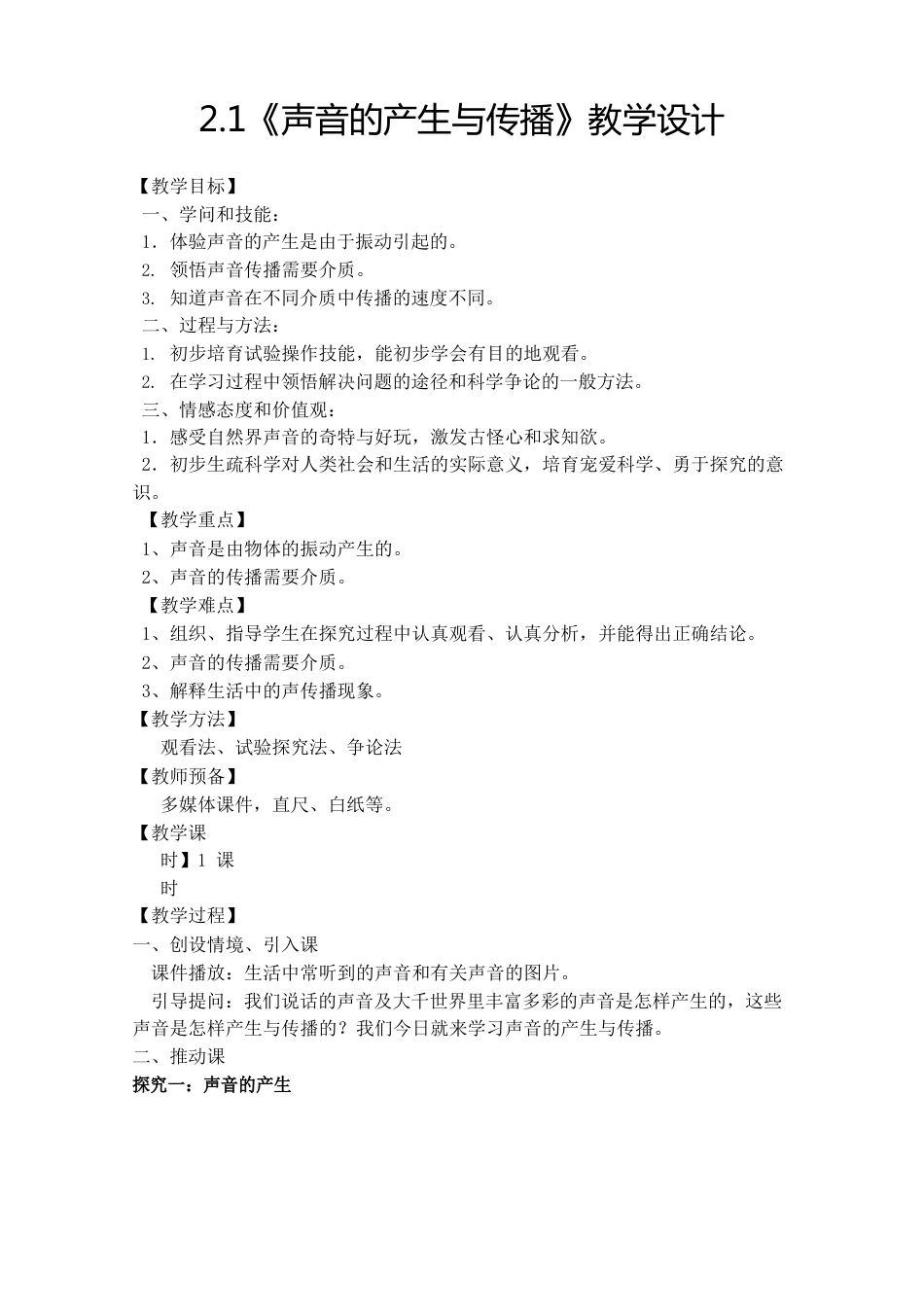 初二物理《声音的产生与传播》教学设计_第1页