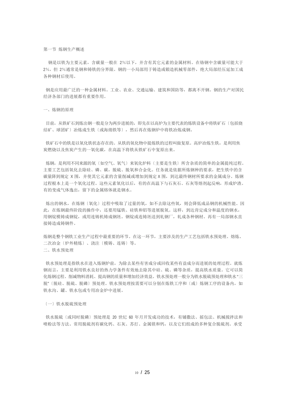 炼钢生产概述_第1页