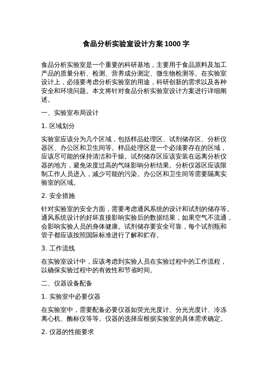 食品分析实验室设计方案_第1页