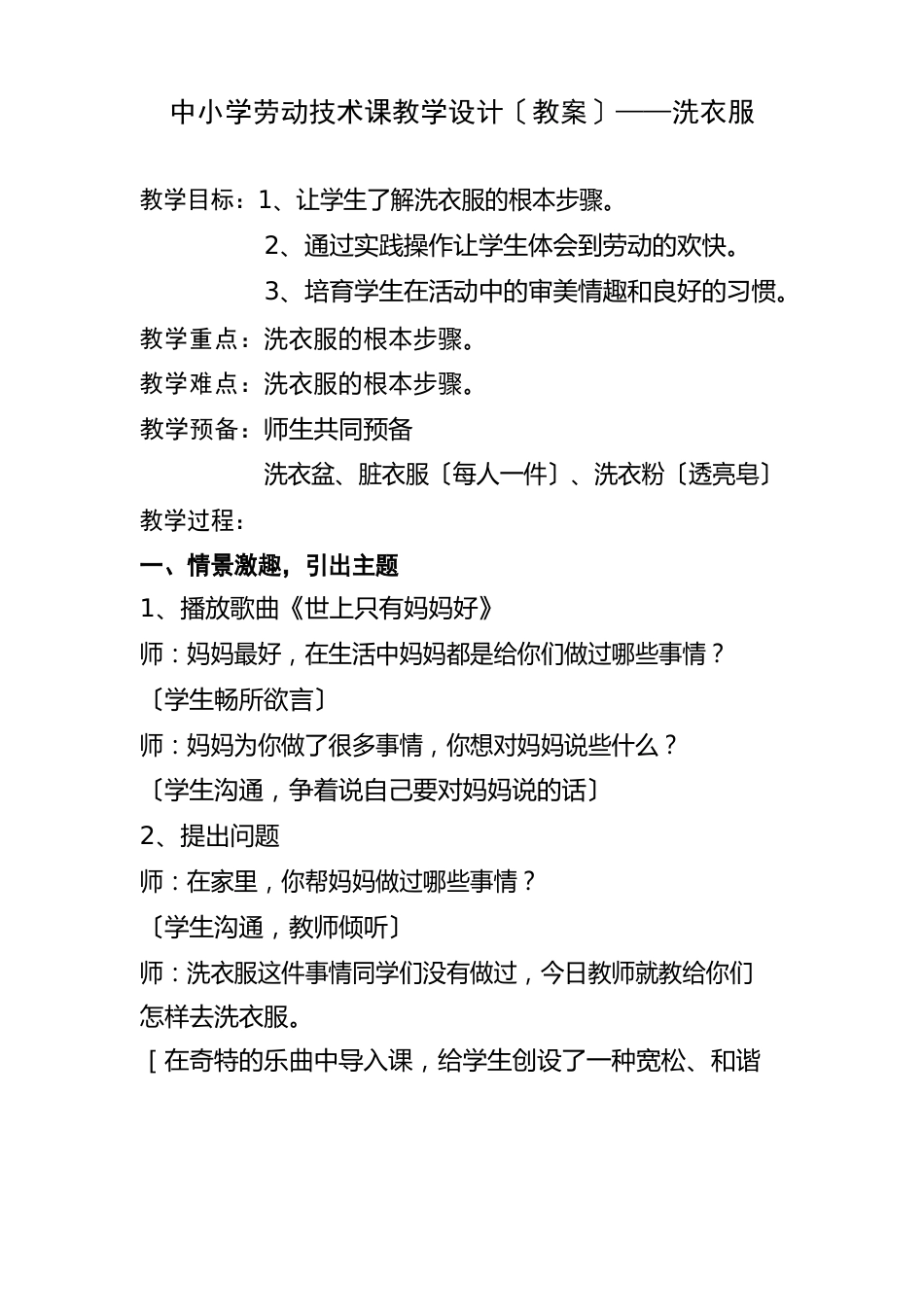 中小学劳动技术课教学设计(教案)——洗衣服_第1页