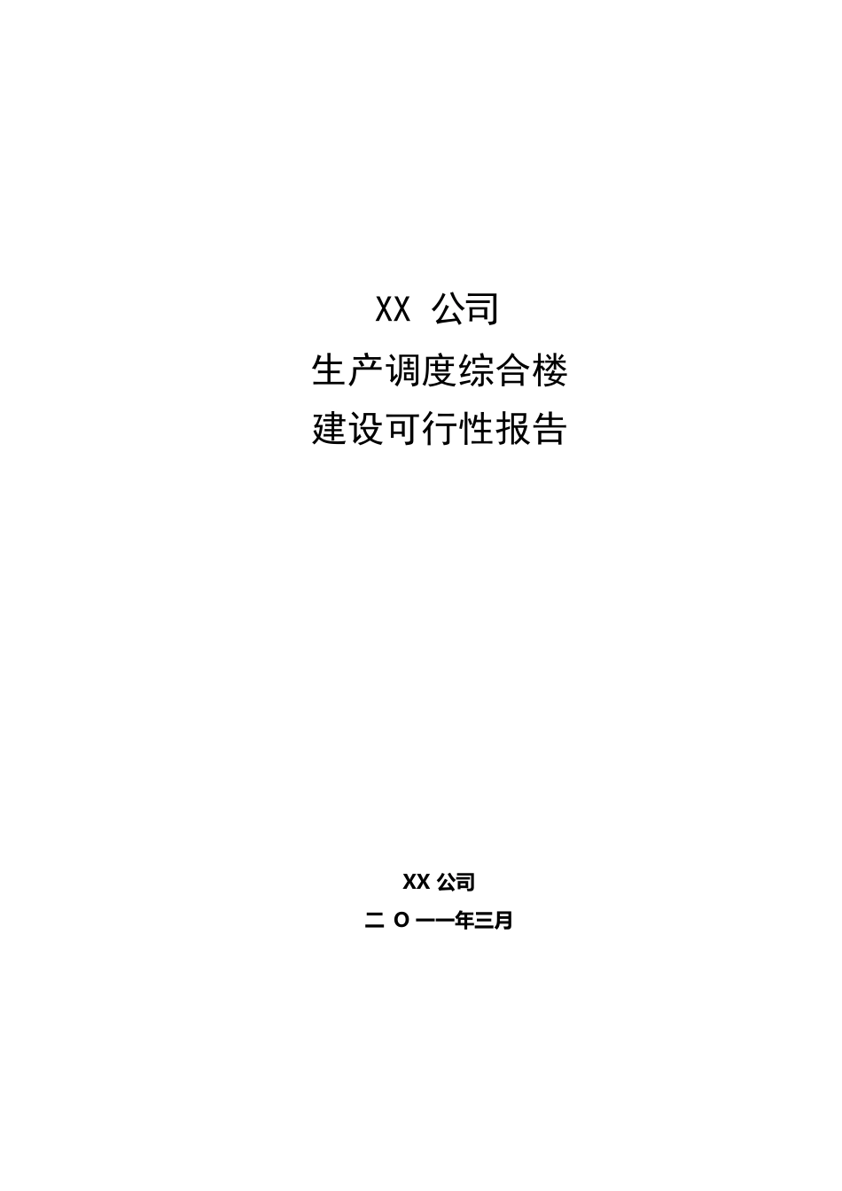 公司办公楼建设可行性报告_第1页