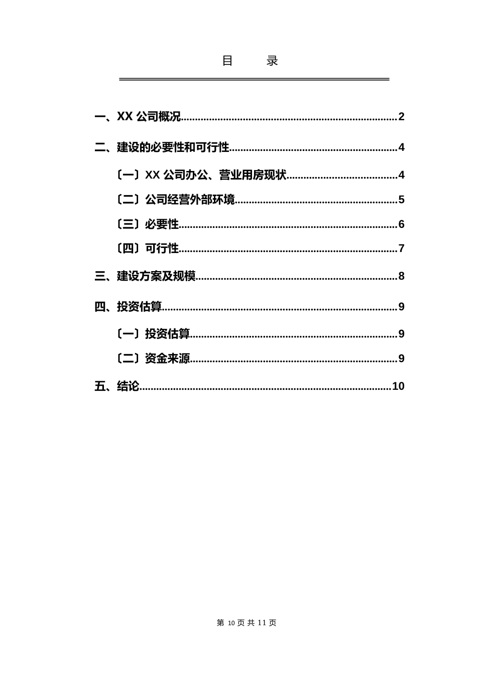 公司办公楼建设可行性报告_第2页