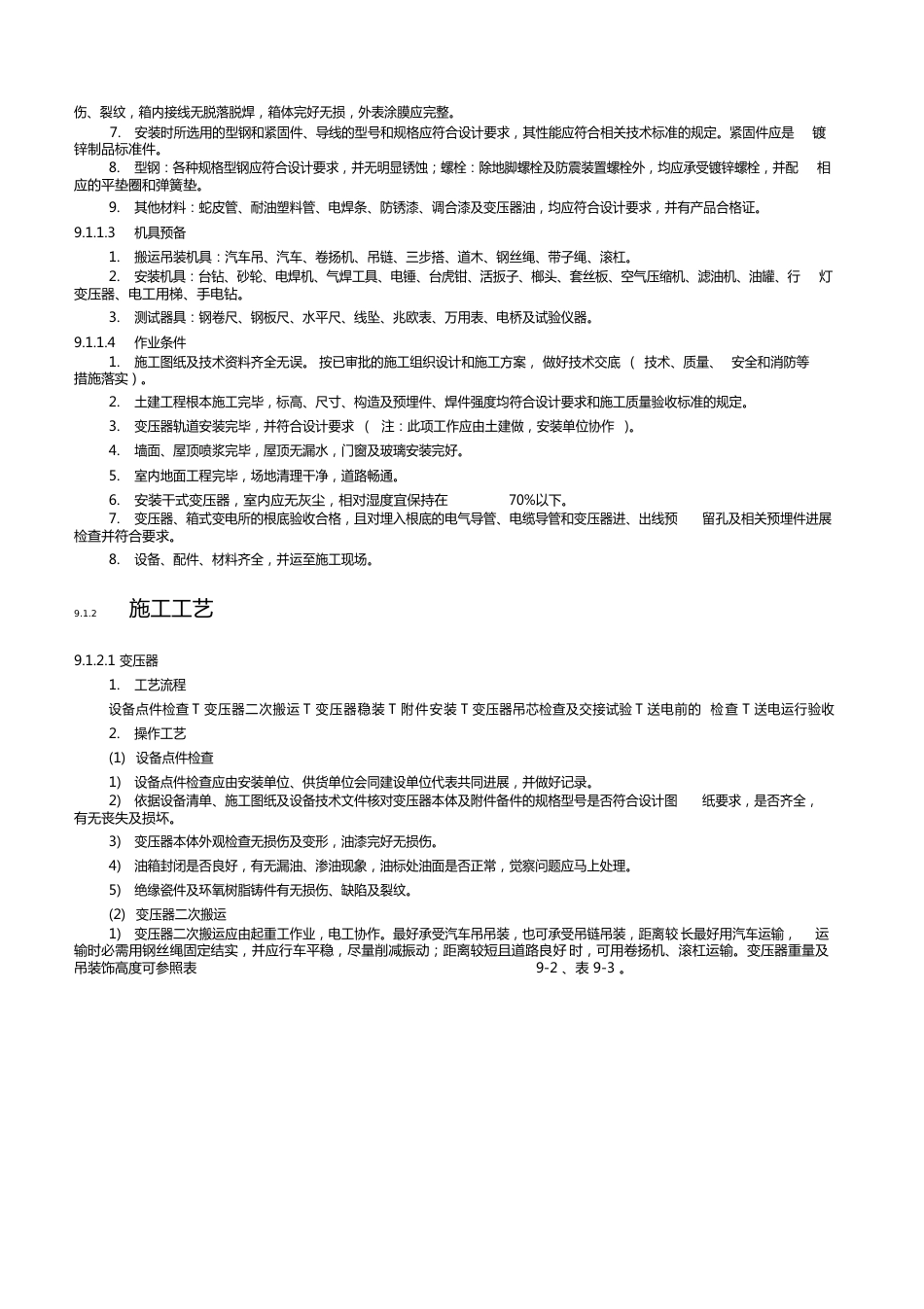 变压器箱式变电所安装_第2页