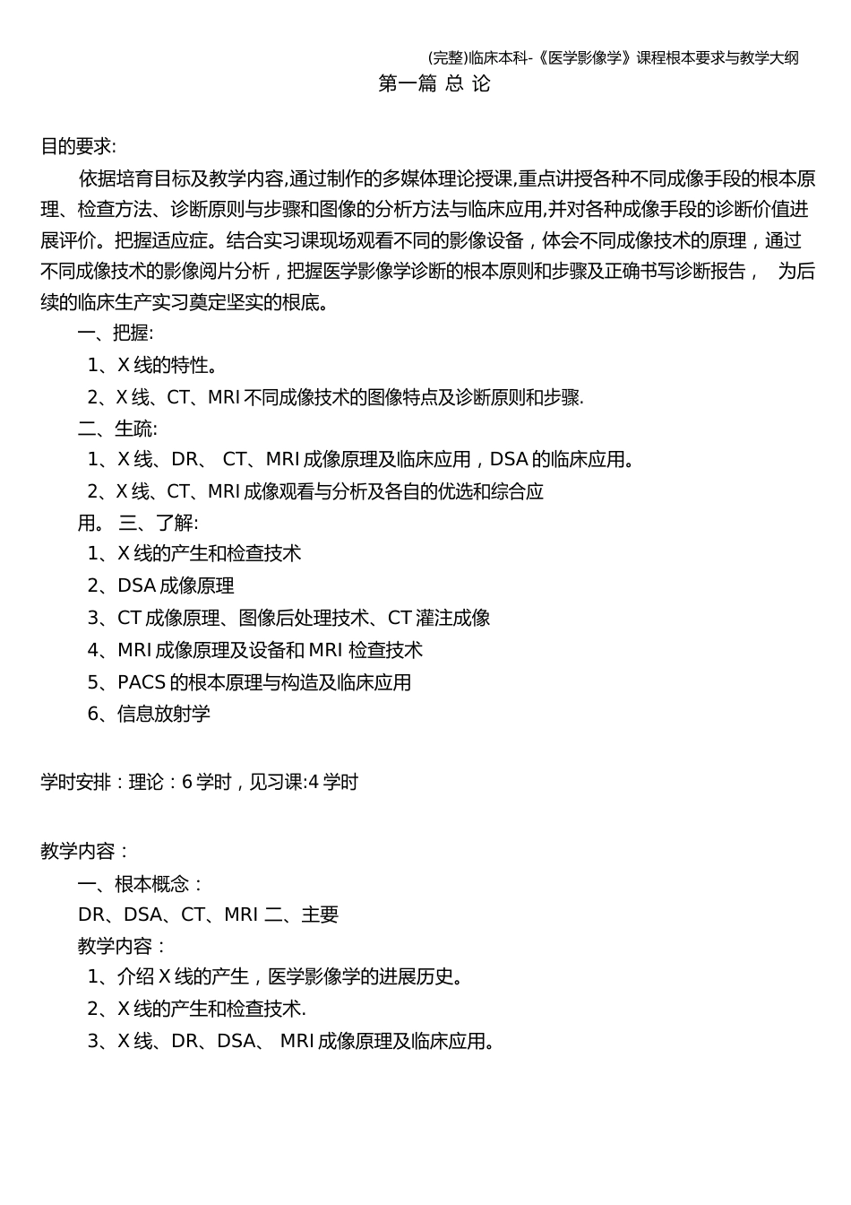 临床本科-《医学影像学》课程基本要求与教学大纲_第3页