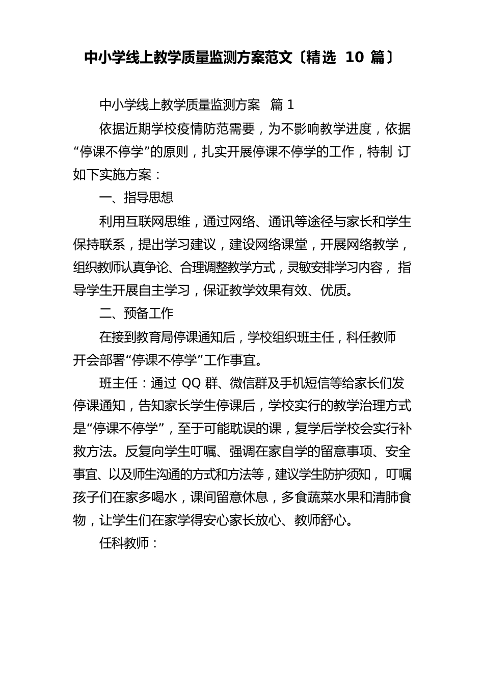 中小学线上教学质量监测方案范文_第1页