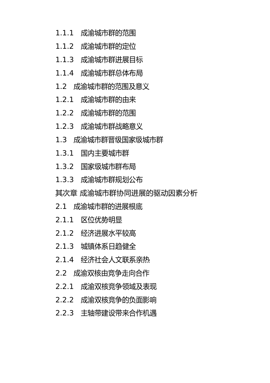 2023年-2025年成渝城市群产业发展现状及趋势分析报告_第2页