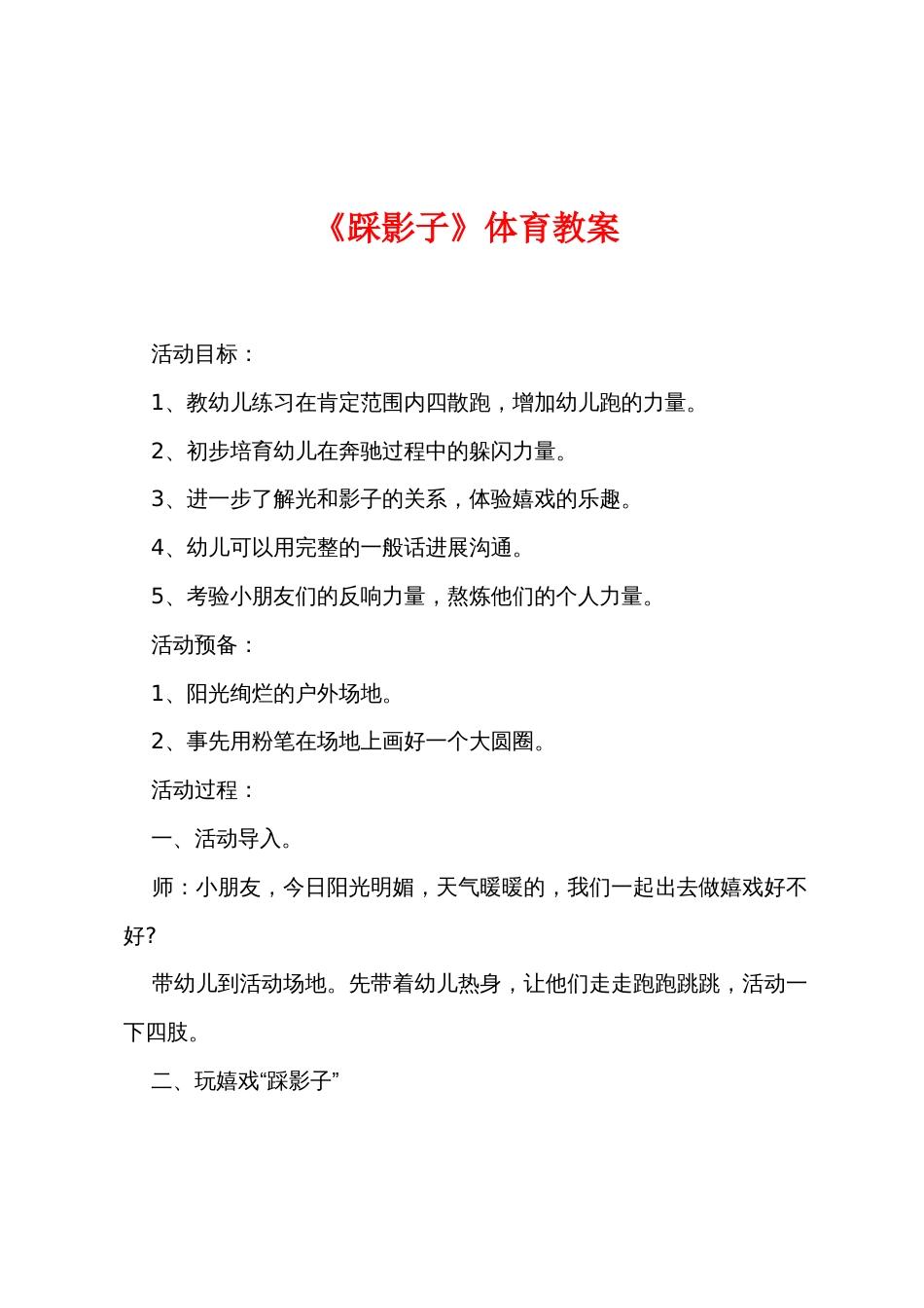《踩影子》体育教案_第1页