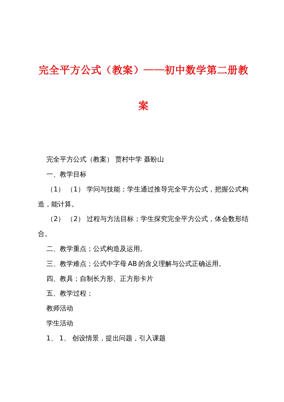 完全平方公式（教案）——初中数学第二册教案_第1页