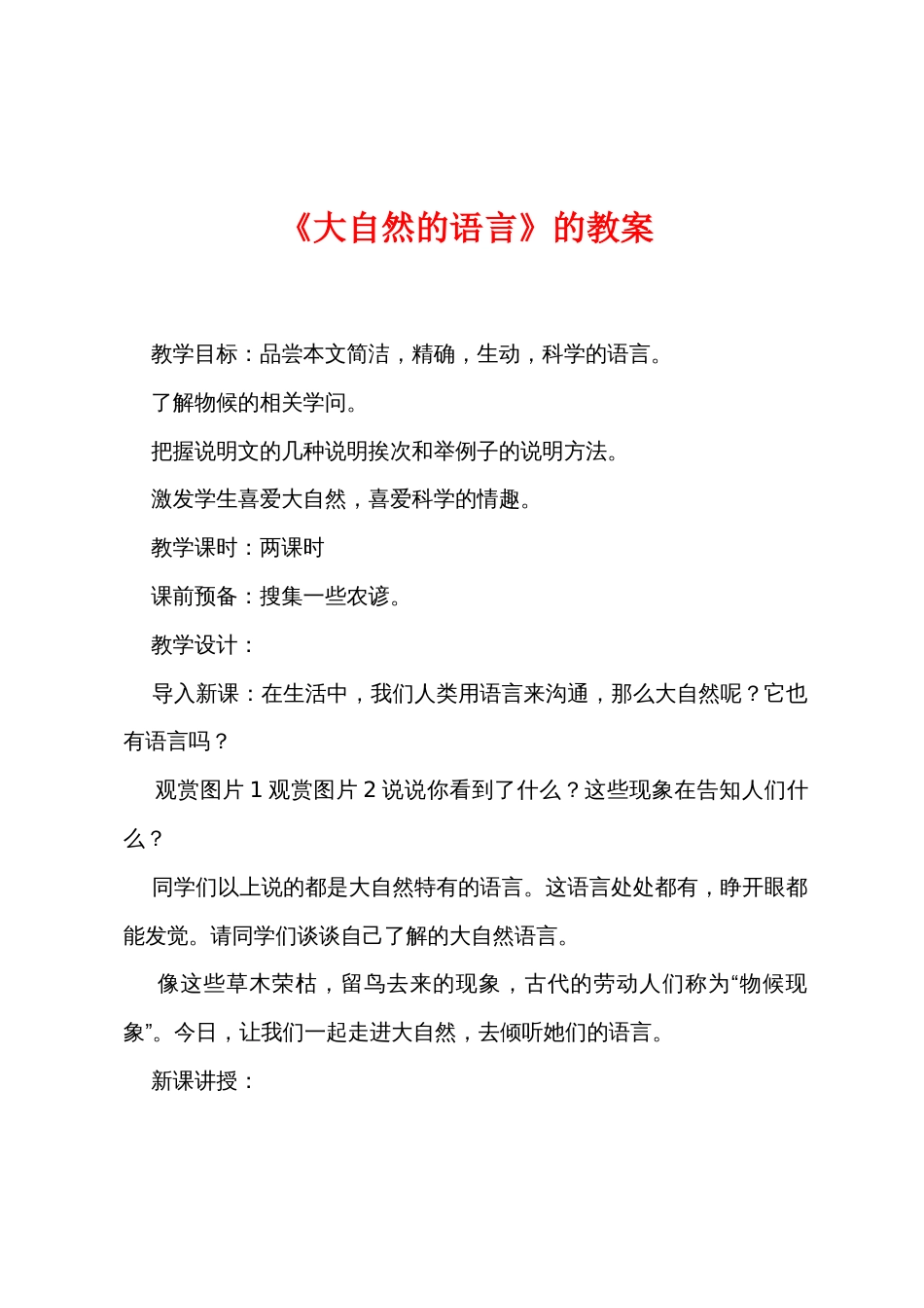 《大自然的语言》的教案_第1页