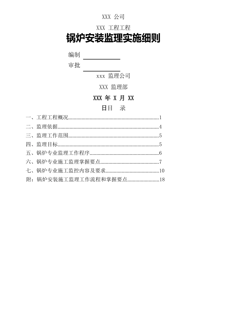 热电厂电锅炉专业监理细则_第1页