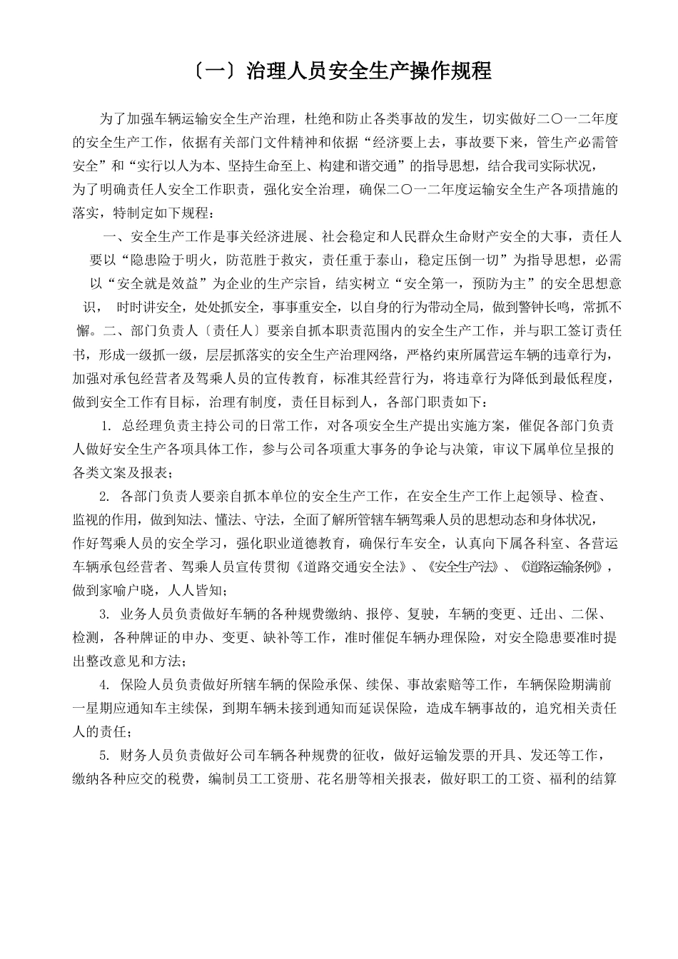 公司各岗位安全生产操作规程_第1页