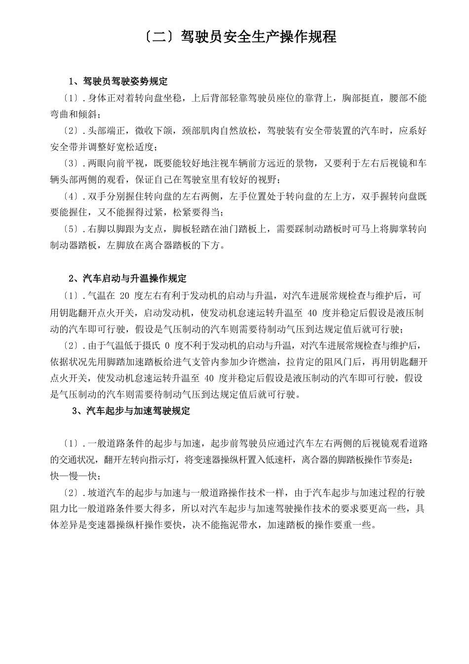 公司各岗位安全生产操作规程_第3页