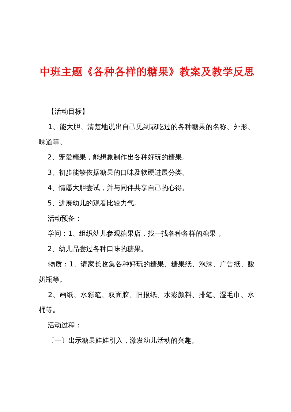 中班主题《各种各样的糖果》教案及教学反思_第1页