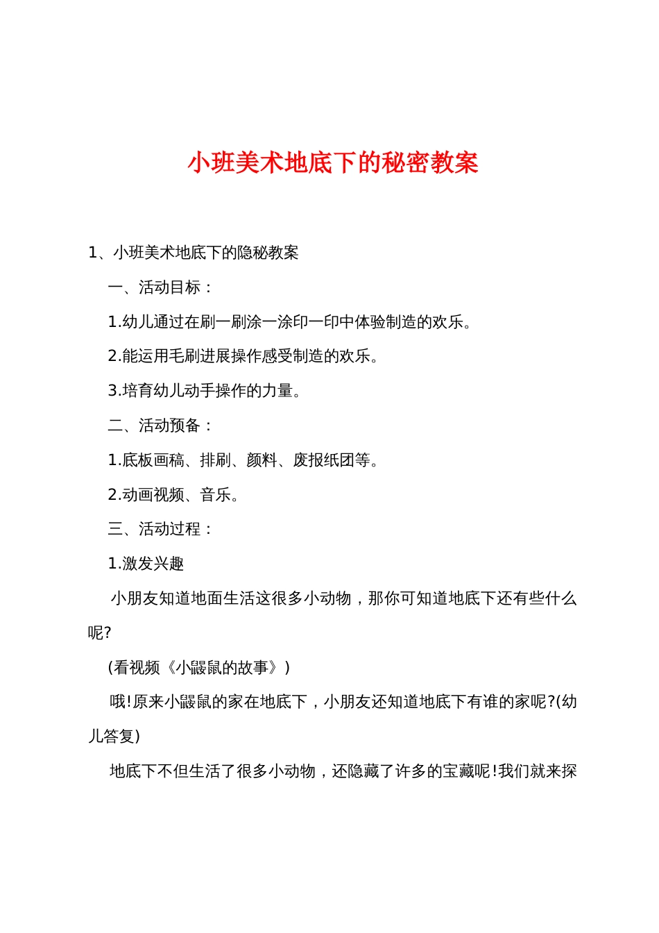 小班美术地底下的秘密教案_第1页