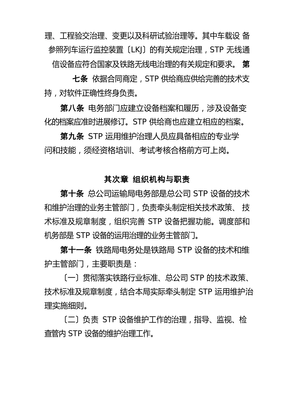 《无线调车机车信号和监控系统(STP)运用维护管理办法》_第2页