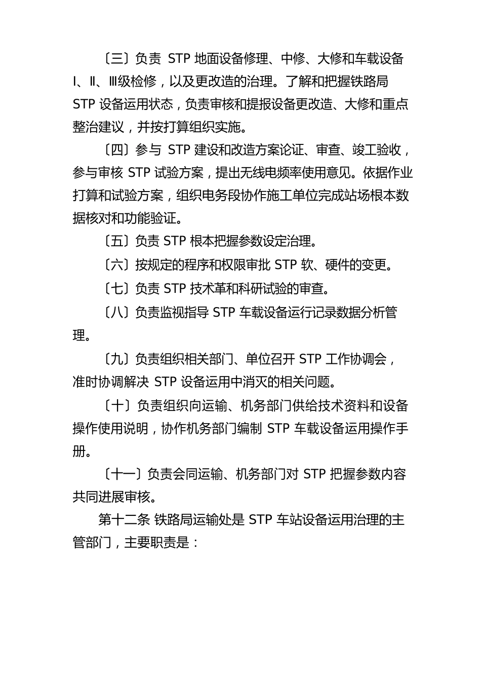 《无线调车机车信号和监控系统(STP)运用维护管理办法》_第3页