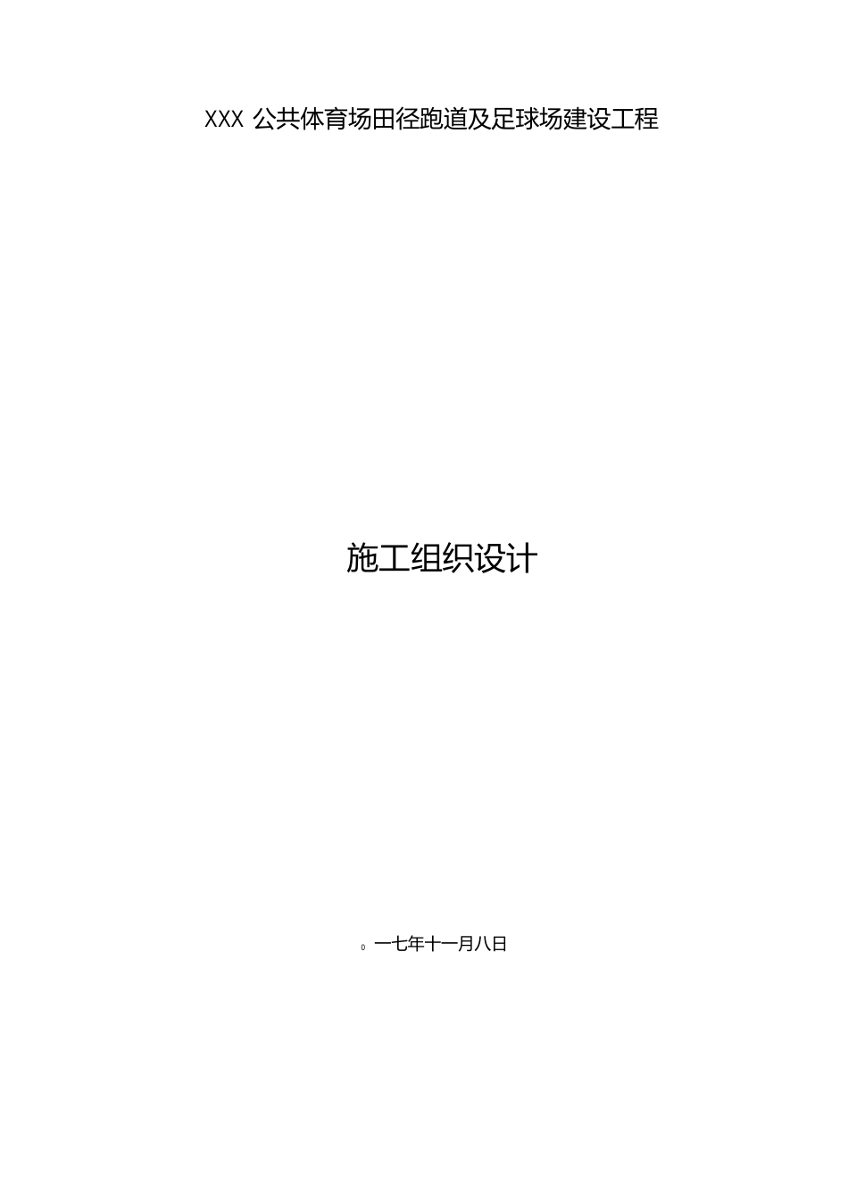 某公共体育场田径跑道和足球场建设项目工程施工组织设计方案设计说明_第1页