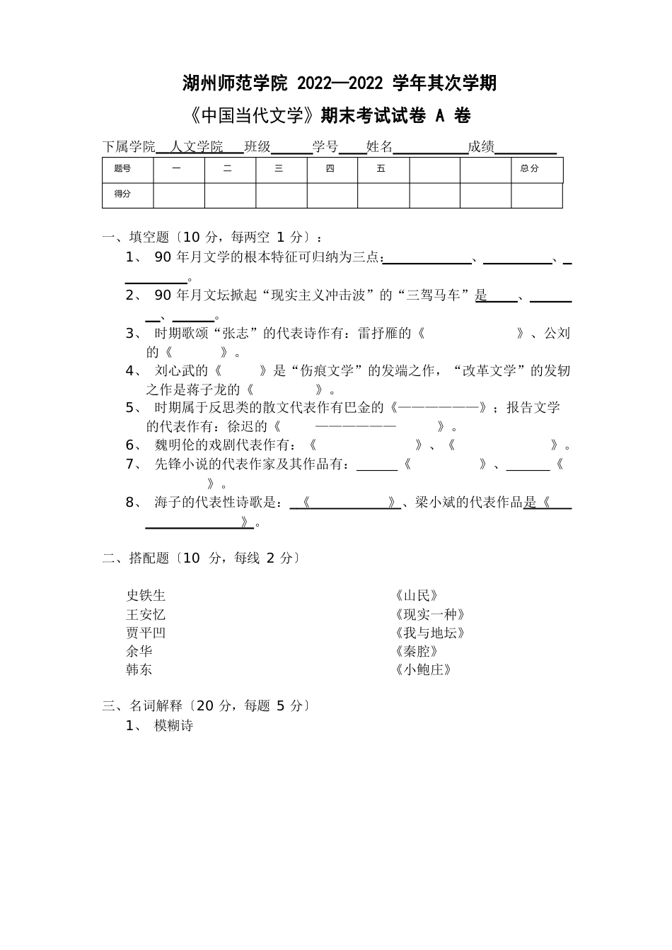 湖州师范学院2022年—2022年学年第二学期当代文学A卷及答案_第1页