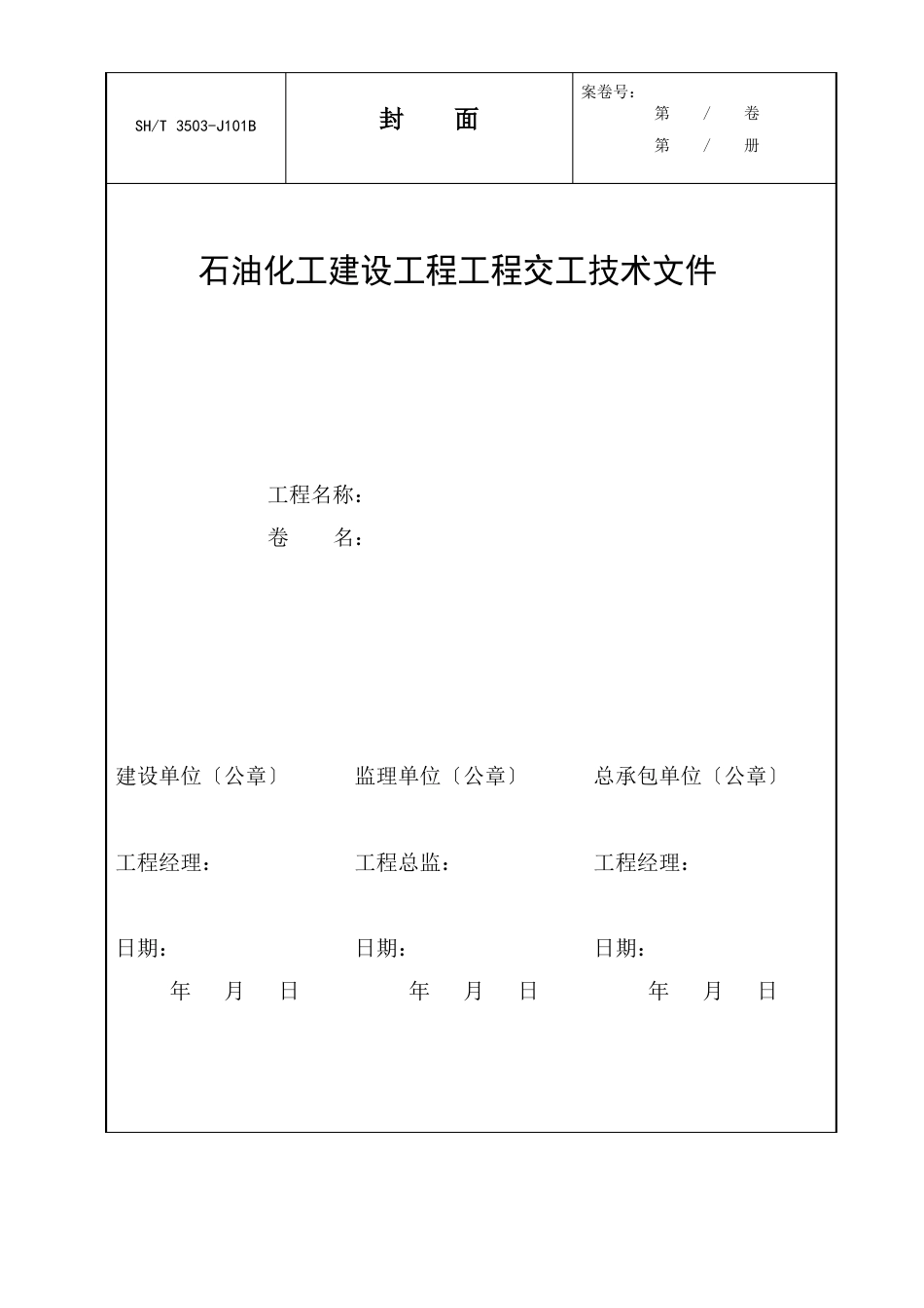 交工资料表格(SH35032023年全册)_第3页