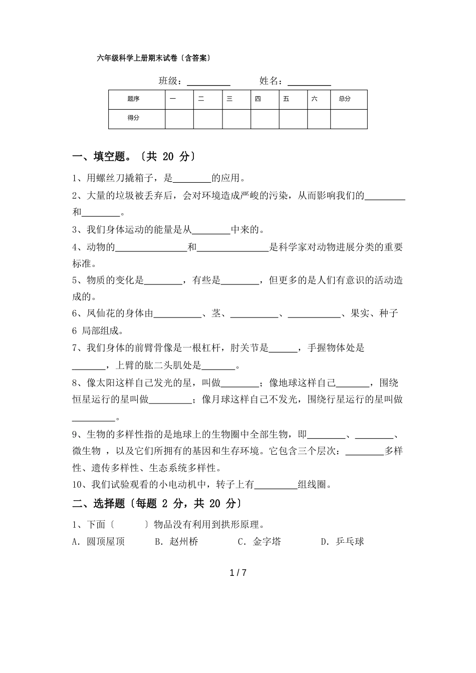 六年级科学上册期末试卷(含答案)_第1页