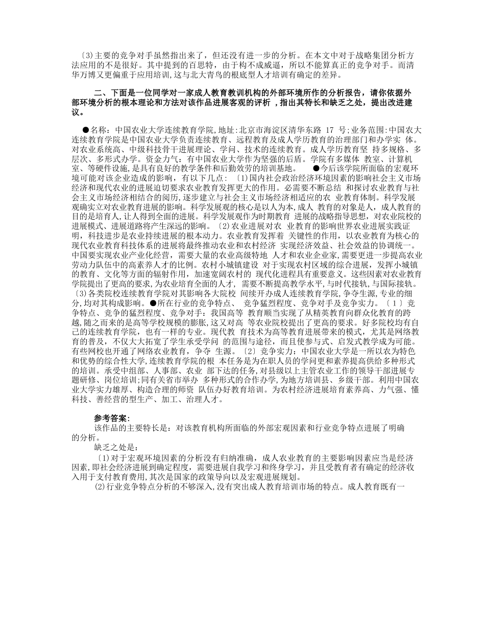 企业战略管理期末考试案例分析综合练习题_第2页