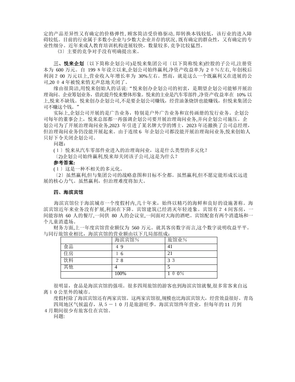 企业战略管理期末考试案例分析综合练习题_第3页