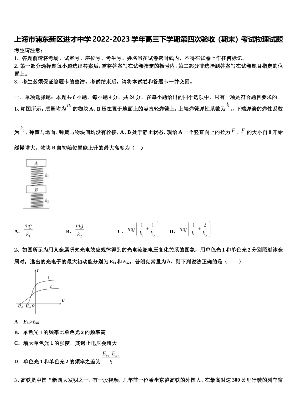 上海市浦东新区进才中学2022-2023学年高三下学期第四次验收（期末）考试物理试题_第1页