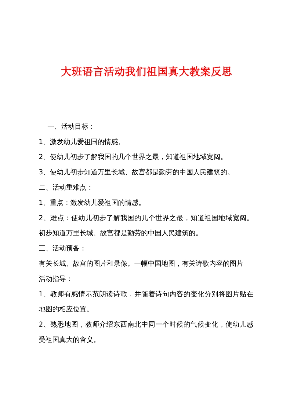 大班语言活动我们祖国真大教案反思_第1页