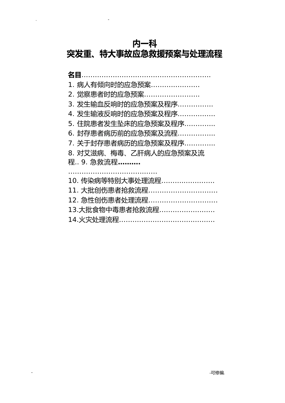 科室应急救援预案及流程_第1页