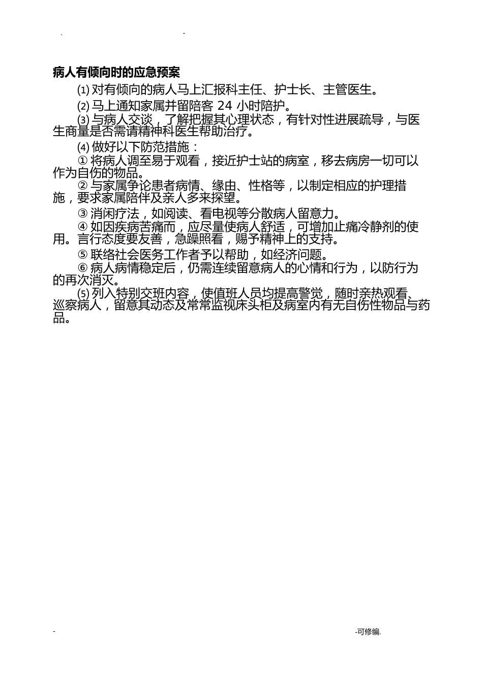 科室应急救援预案及流程_第2页