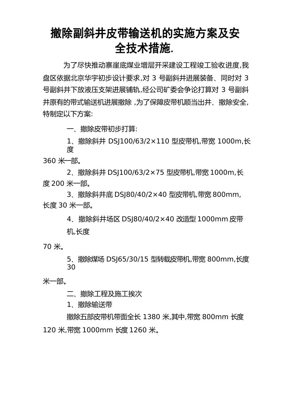 拆除副斜井皮带输送机的实施方案及安全技术措施_第1页