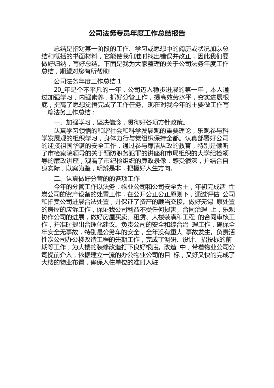 公司法务专员年度工作总结报告_第1页