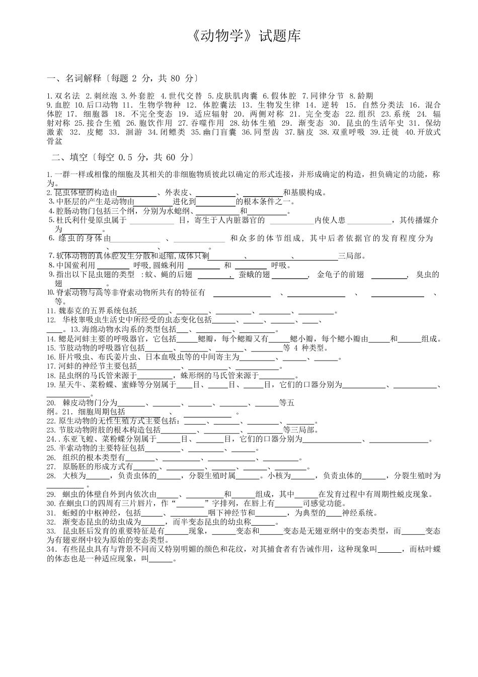 动物学试题库及答案_第1页