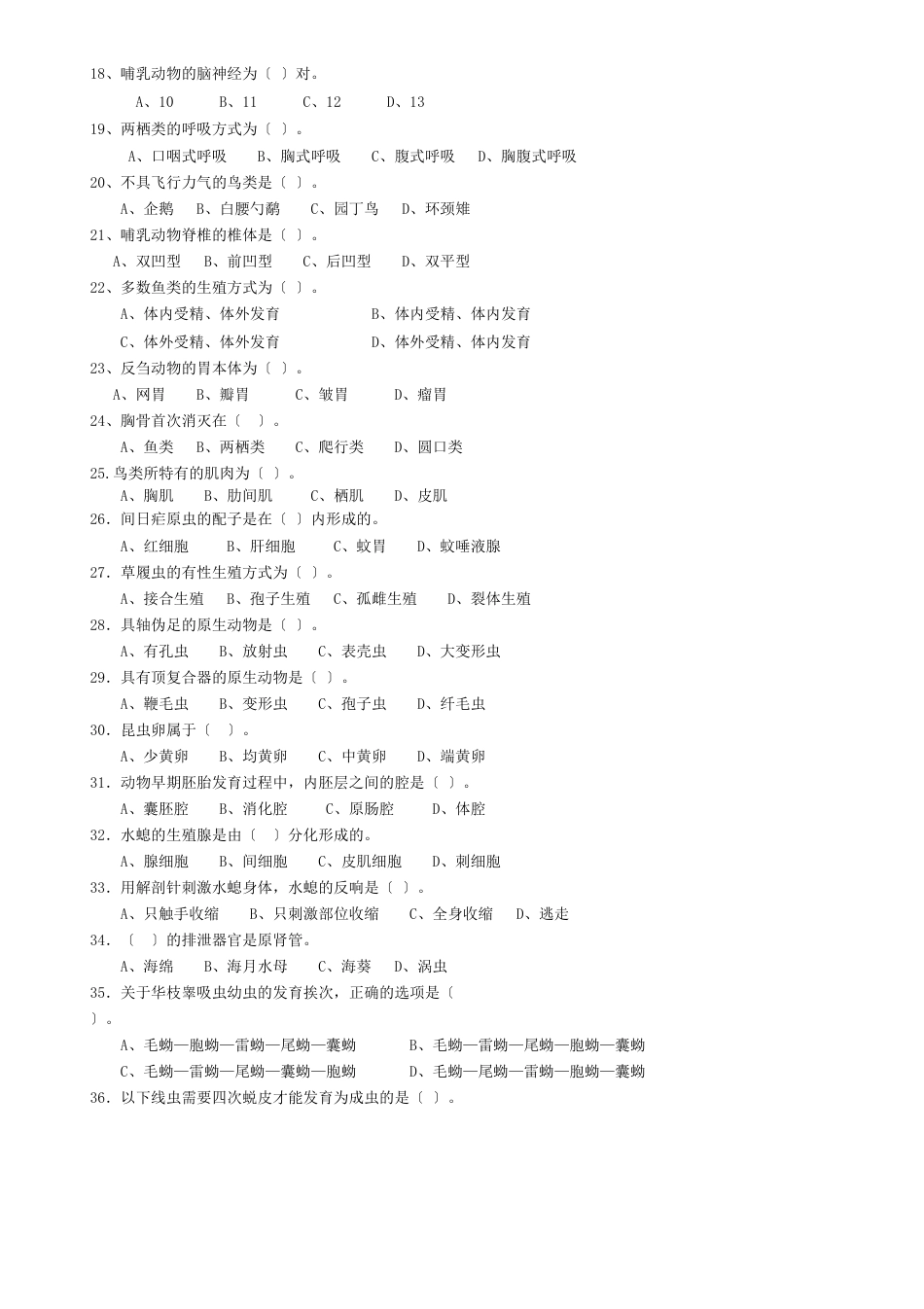 动物学试题库及答案_第3页