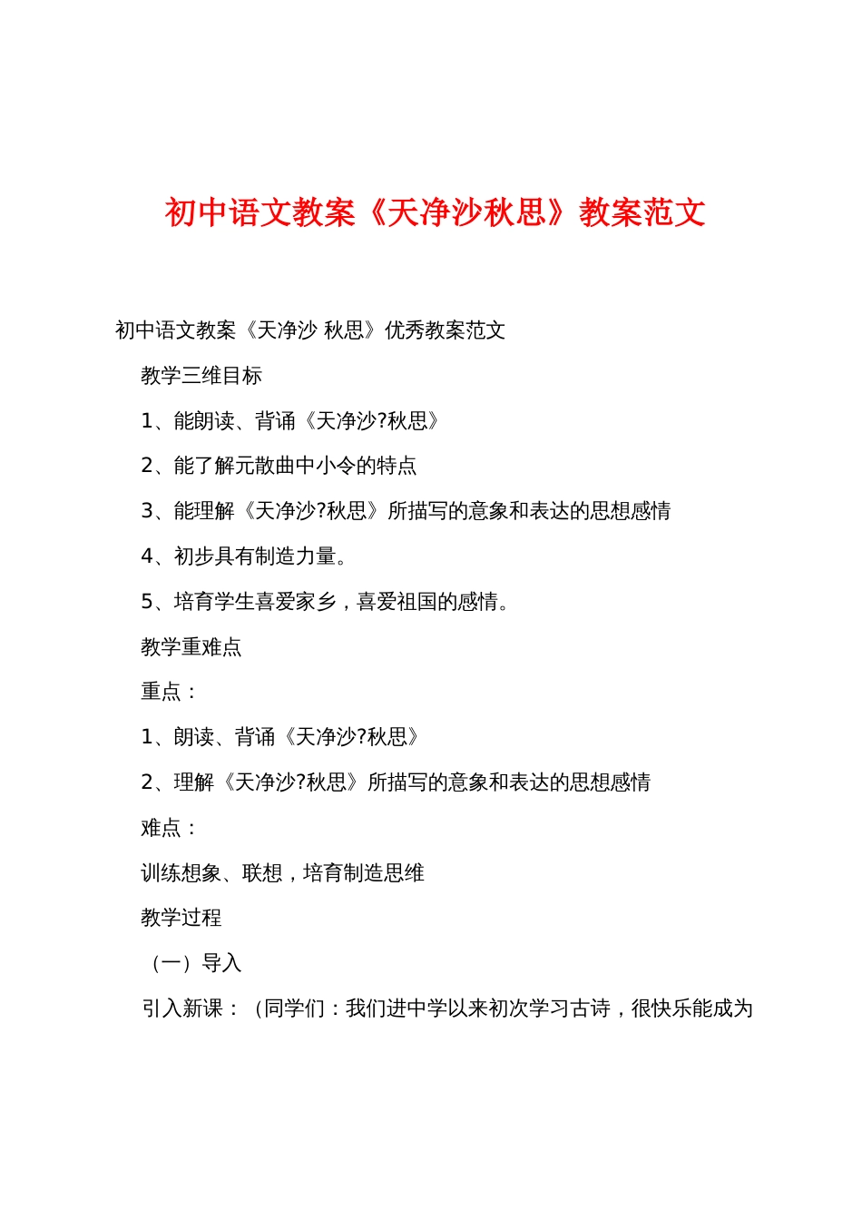 初中语文教案《天净沙秋思》教案范文_第1页