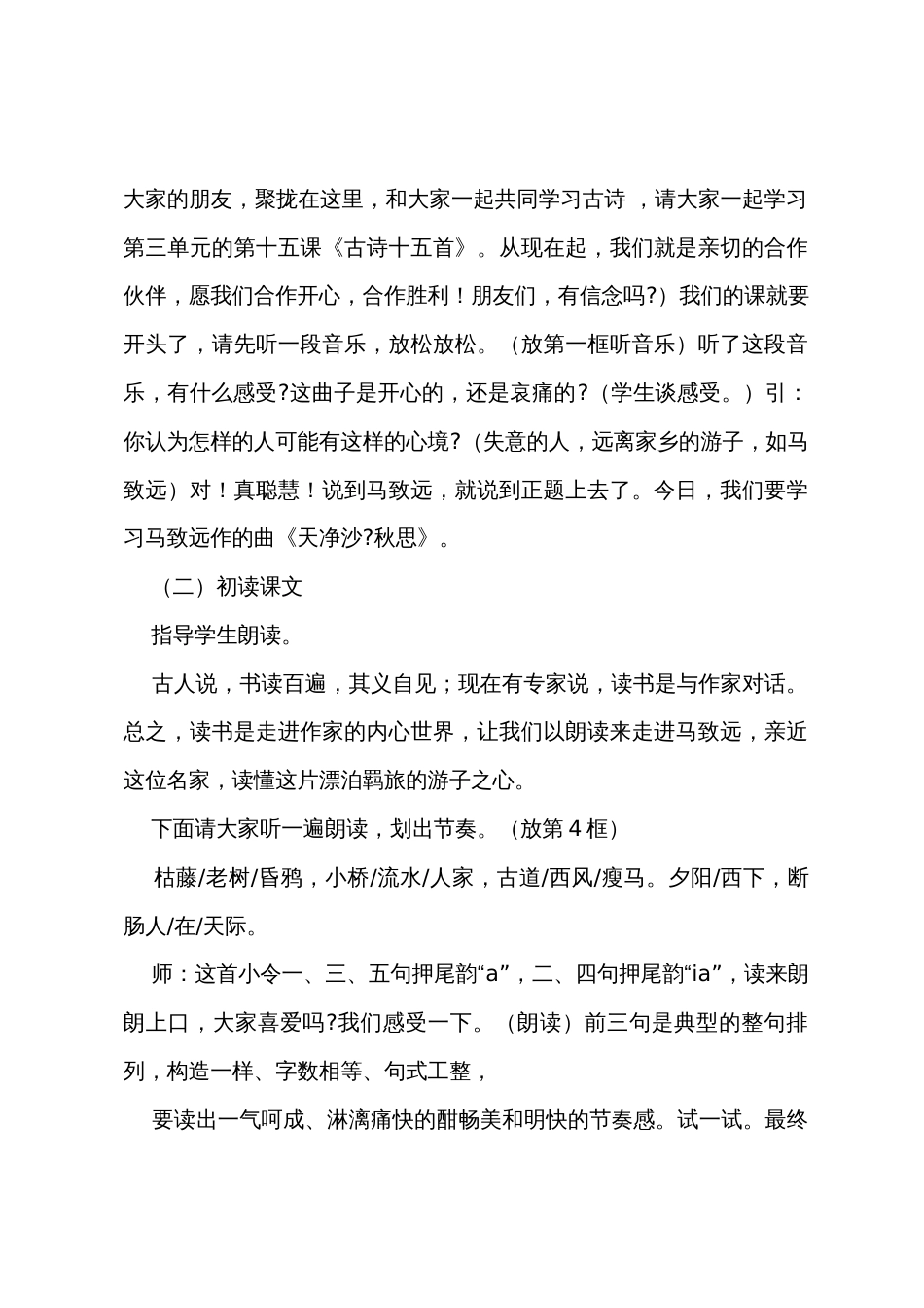 初中语文教案《天净沙秋思》教案范文_第2页