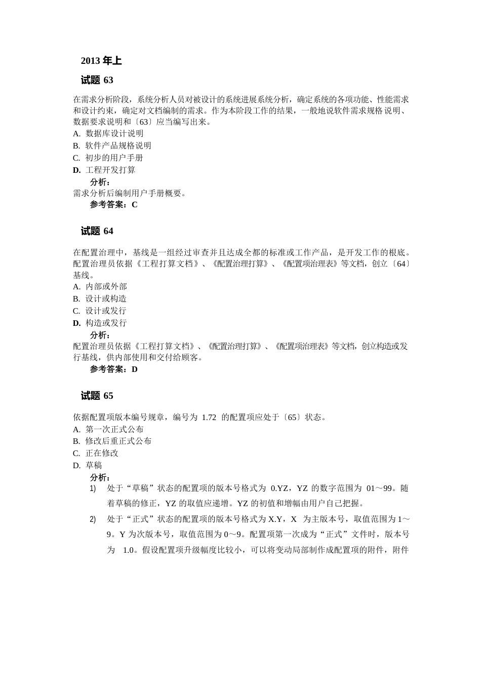 信息系统项目管理师章节题目信息和配置管理_第1页