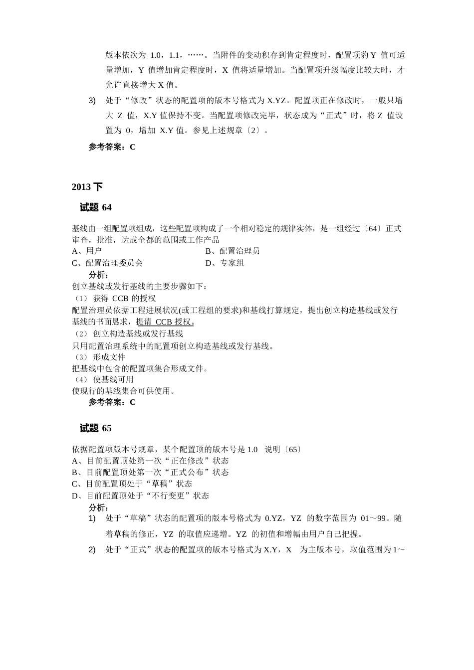 信息系统项目管理师章节题目信息和配置管理_第2页