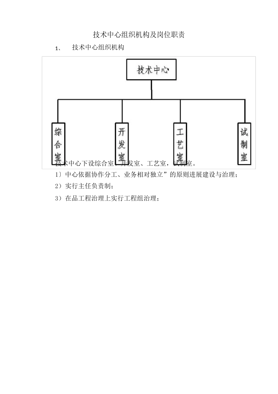 技术中心组织机构及岗位职责_第1页