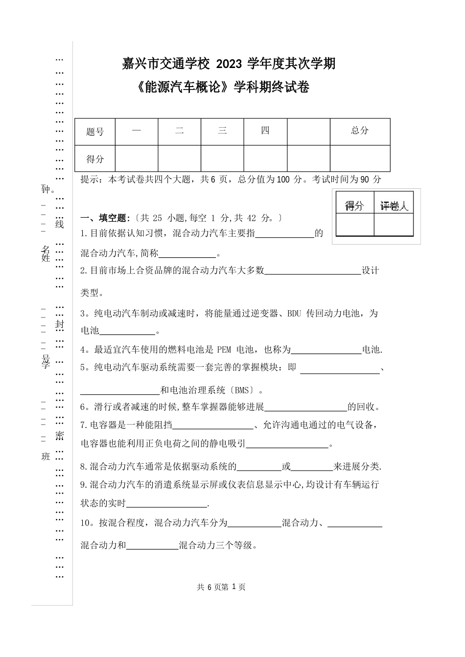 2023年06《新能源汽车概论》专一期终试卷_第1页