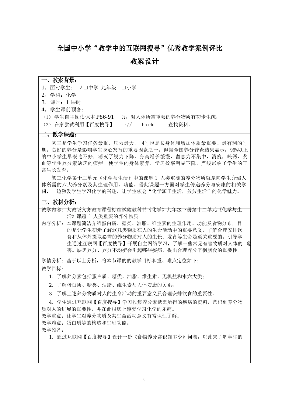 全国中小学教学中的互联网搜索教学案例评选九年级化学《人类重要的营养物质》_第1页