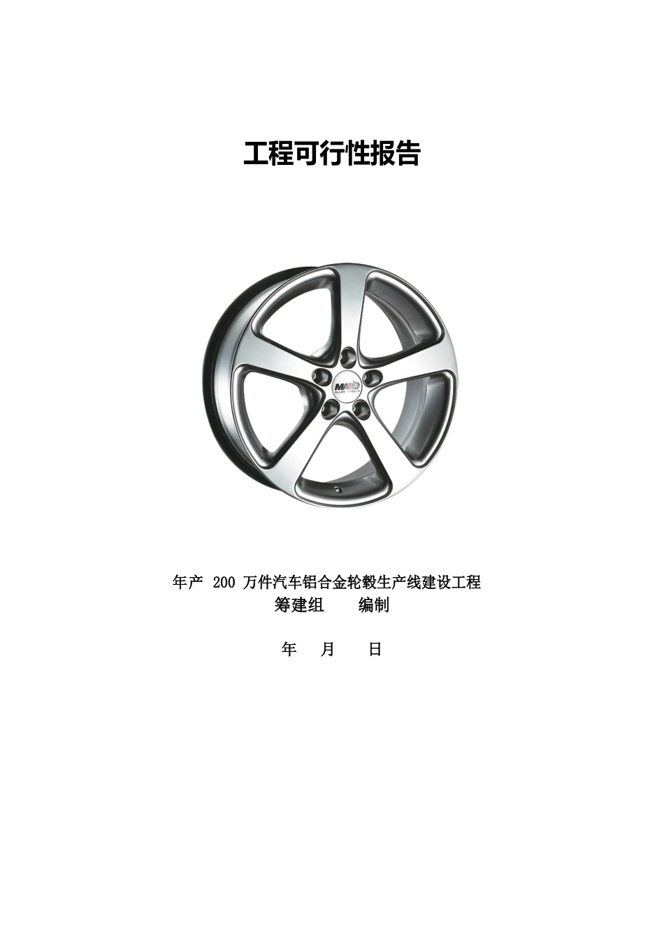 年产200万件汽车铝合金轮毂生产线建设项目可行性研究报告_第1页