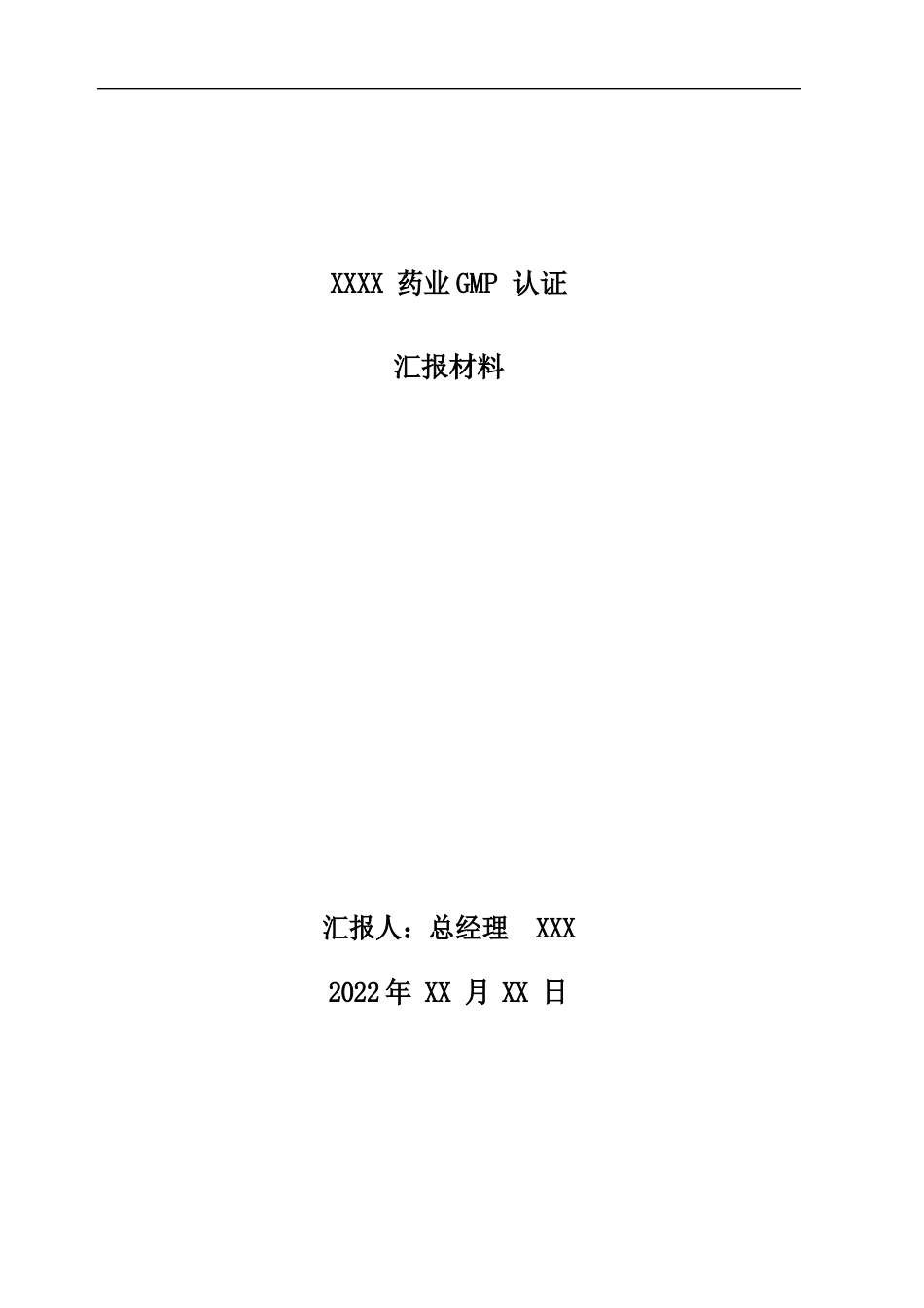 新GMP现场认证首次会议汇报材料_第1页